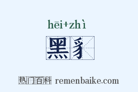 黑豸是什么意思的图片